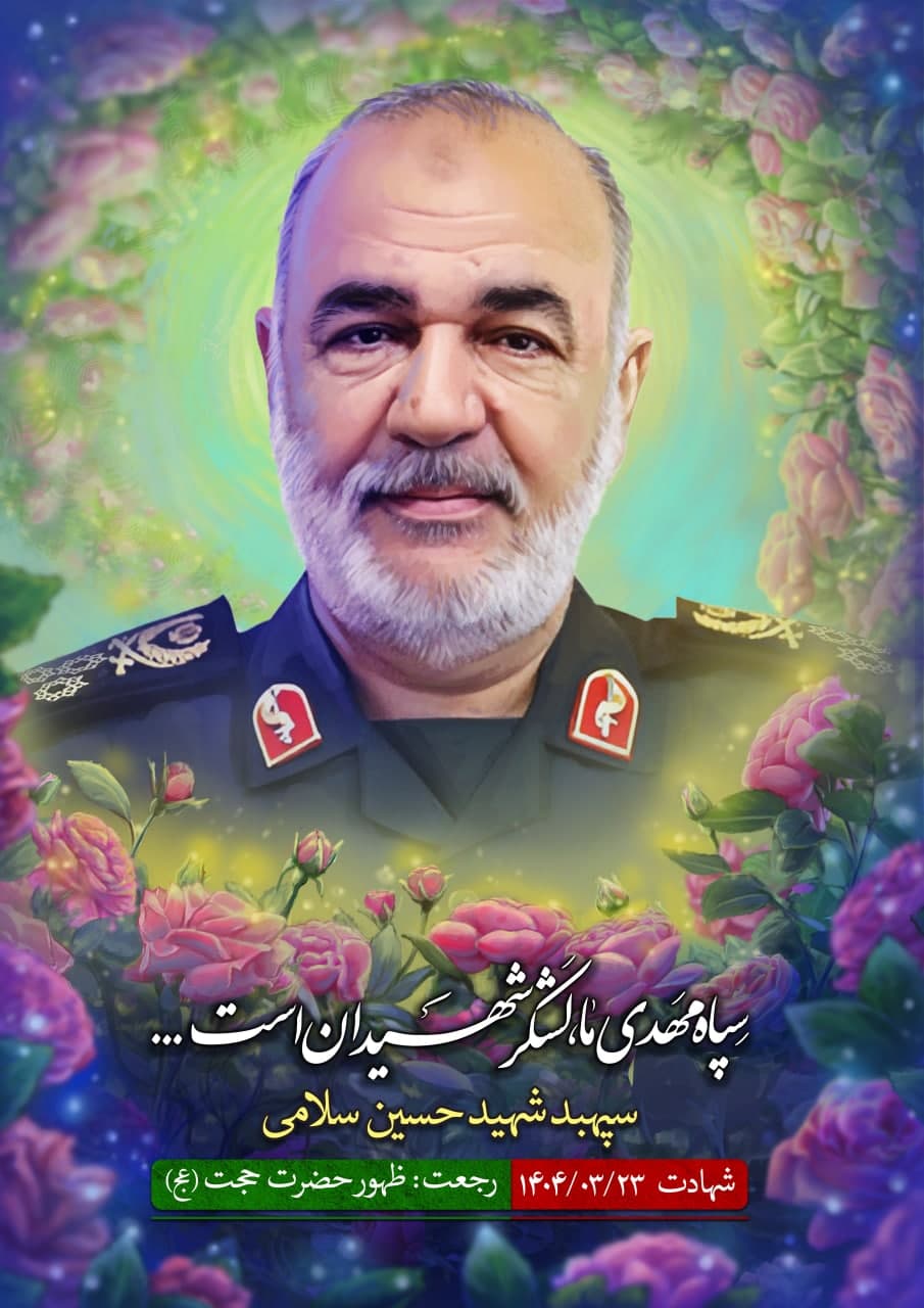 پوستر سپهبد شهید حسین سلامی